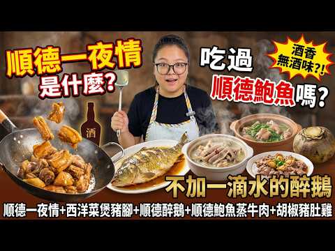 順德「一夜埕」｜西洋菜煲豬踭｜順德醉鵝｜順德鮑魚蒸牛肉｜胡椒豬肚雞｜順德人必食的「一夜情」是甚麼？胡椒豬肚雞如何洗才不腥？這道「順德鮑魚」含金量極高？零失敗滑牛教程｜5道神級家常菜食譜！