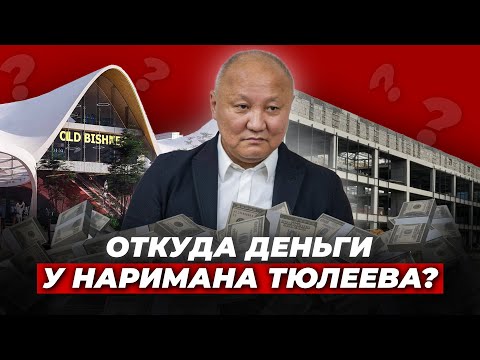 От тюрьмы до бизнеса: на чём поднялся Нариман Тюлеев?