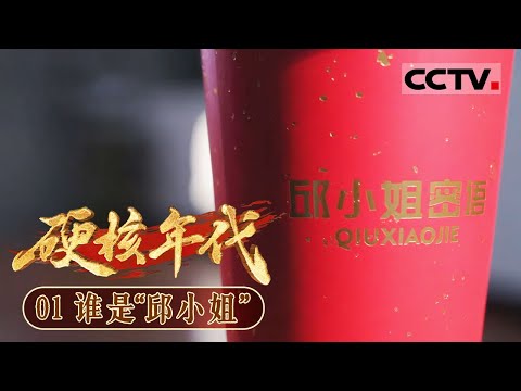 《硬核年代》01 谁是“邱小姐”：“邱小姐”横空出世 中国原子弹惊天秘闻大揭秘！【CCTV纪录】