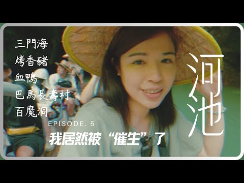 【台灣媽媽廣西自駕遊】Ep5｜旅行不只看風景，還有超猛催生現場