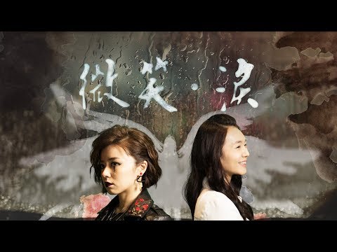 金鐘幸福好戲 微笑。淚