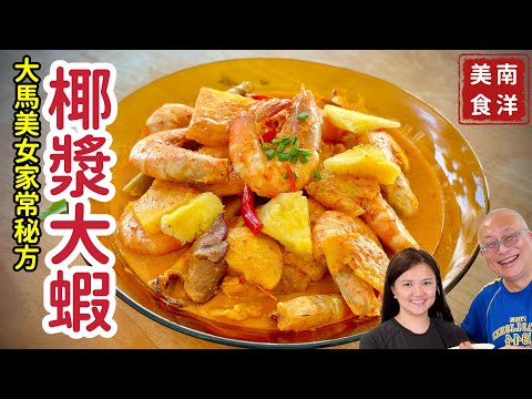 美女家傳秘方椰漿蝦_酸甜鮮香一秒到南洋_美女Kelly分享家婆親傳食譜_章新在馬來西亞開心上菜_片尾邀請Kelly分享過敏皮膚的保養選擇