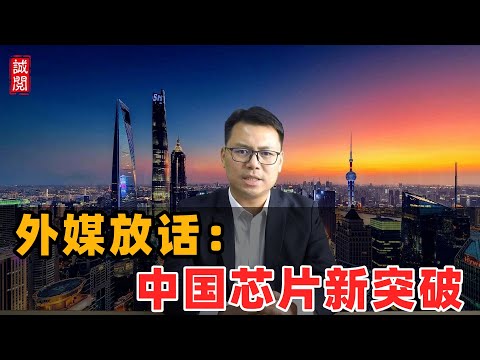 外媒独家：中国光刻机突破！