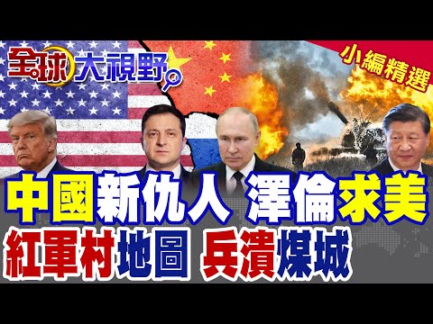 蘇聯"老礦坑"變屠宰場 11萬俄軍雙線合圍 三國聯軍猛撲基輔 烏潰敗在即! 烏軍兵變爆內亂 澤倫斯基急求停火 甩鍋川普制裁"中國"!|【全球大視野】精華版 @全球大視野Global_Vision