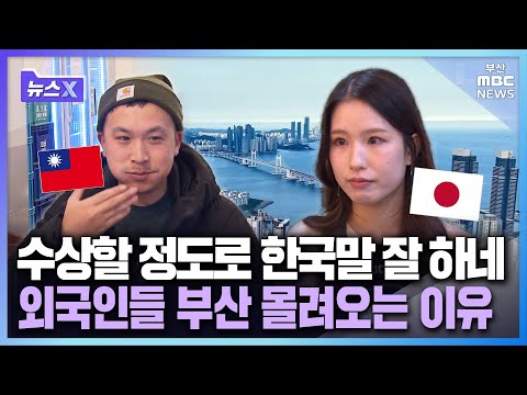 You speak Korean so well it's suspicious... This is why foreigners flock to BusanㅣNewsX