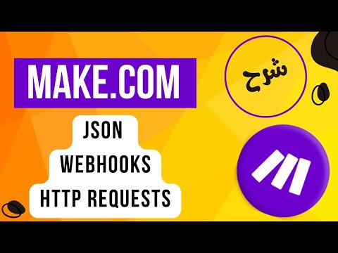 كيفية استخدام JSON و Webhooks و HTTP Modules في Make.com | شرح عملي