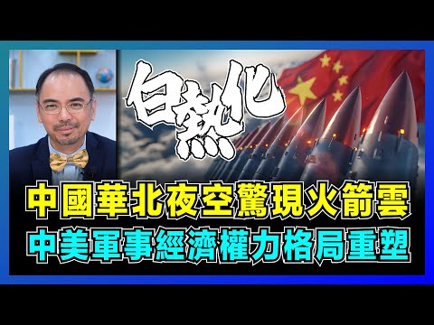 中國華北夜空驚現火箭雲，中美軍事經濟權力格局重塑！｜美軍三叉戟對決中國東風，美國政府停擺為解僱千人，特朗普利用美軍來排除政敵！【屈機小世界 EP207】