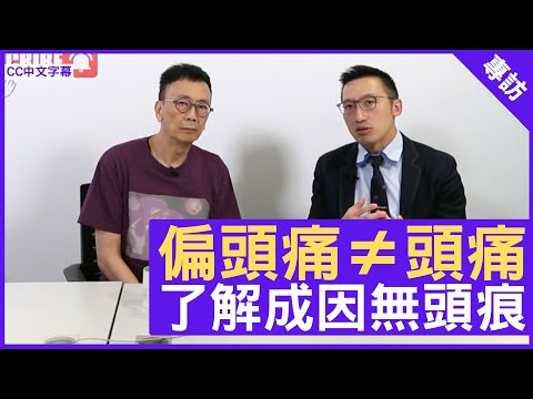 偏頭痛≠頭痛 了解成因無頭痕 - 鄭丹瑞《健康旦》神經外科專科 #黃秉康 醫生 (CC中文字幕)