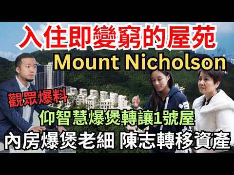 【史上最多銀主盤的洋房屋苑?】陳志、林建岳前女友、梁安琪「為小朋友學投資」買的Mount Nicholson風水有點差