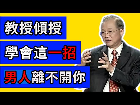 國學教授傾囊相授：女人學會這一招，男人離不開你。 #曾仕強 #易經 #國學 #正能量 #婚姻 #夫妻相處之道 #女性智慧 #以柔克剛 #乾坤 #陰陽 #家庭 #兩性關系