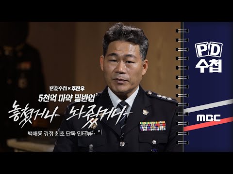 [PD수첩] 5천억 마약 밀반입, 놓쳤거나 놔줬거나 - 2025년 2월 4일 밤 10시 20분