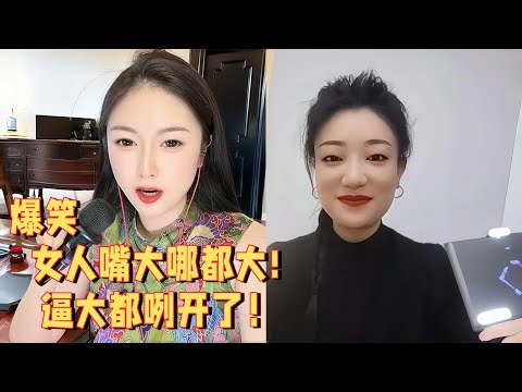 女人嘴大哪都大，逼大都咧开了 #婚恋 #爱情 #情感 #交友#搞笑