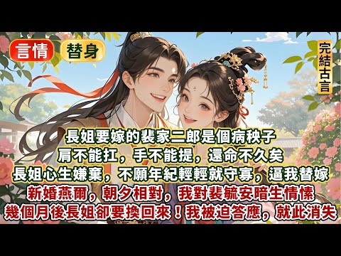 完結替嫁遇真愛甜文：長姐要嫁的裴家二郎是個病秧子。肩不能扛手不能提，命不久矣。長姐心生嫌棄，不願年紀輕輕就守寡，逼我替嫁。新婚燕爾朝夕相對，我對裴毓安暗生情愫。幾月後長姐卻要換回來，我被迫答應就此消失