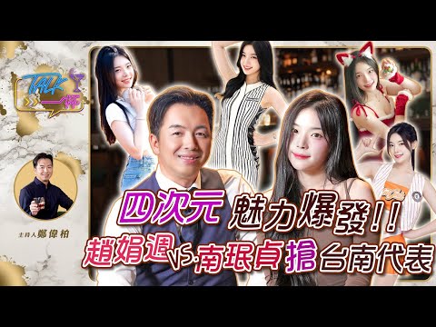 四次元魅力爆發！趙娟週 VS. 南珉貞 搶台南代表《Talk一杯》EP244｜鄭偉柏 ft. 趙娟週