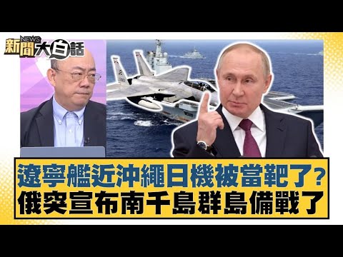 遼寧艦近沖繩日機被當靶了？俄突宣布南千島群島備戰了【#新聞大白話】20251208 4｜#郭正亮 #介文汲 #賴岳謙 @tvbstalk