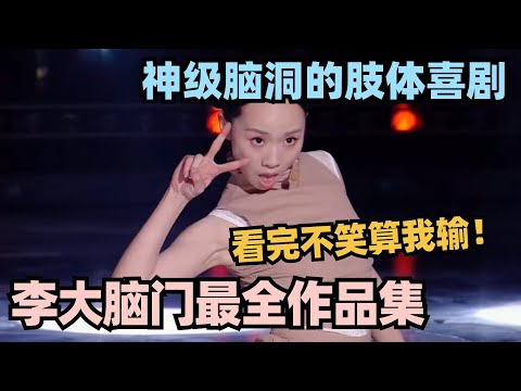 一口气看完李大脑门最全合集！有颜有才的肢体喜剧搞笑女 这神作正常人根本想不出来 #单排喜剧大赛 #德云社 #脱口秀和ta的朋友们 #德云斗笑社 #徐志胜 #李大脑门 #过安检 #姚尧 #林黛玉