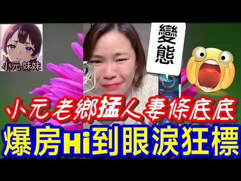 【小元最新B】小元老鄉狂掹人妻條底底，爆房Hi到眼淚勁標🤯 #小元姐姐 #廣東話 #小元情感分享 #小元妹妹 7 17 NI