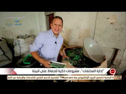 مشروع “إدارة المخلفات الإلكترونية”.. مع م. أحمد يوسف رئيس مجلس إدارة إحدى شركات المخلفات الإلكترونية