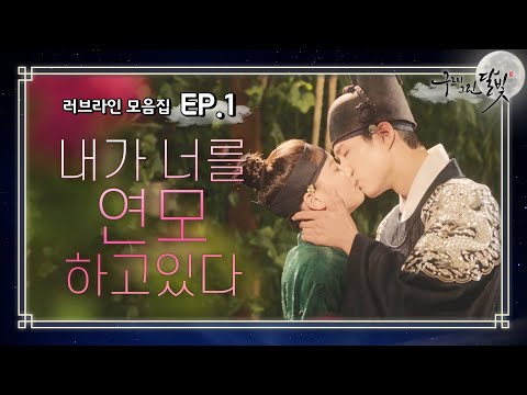 [꿀드] [구르미 그린 달빛 모음.Zip] ✨️드디어 첫.뽀.뽀✨️ 이제 꽃길 걸을 일만 남았다❣️ 꽁냥꽁냥 시작한 박보검 ♥김유정 모음 ㅣ KBS방송