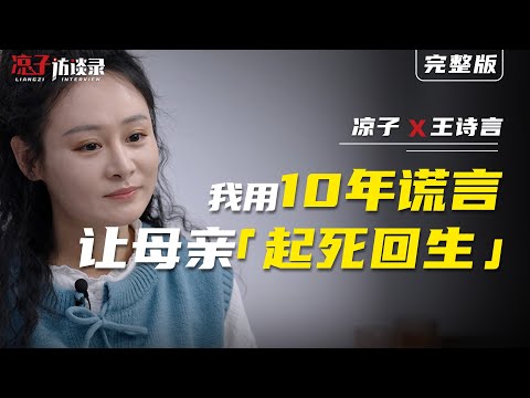 王詩言：我用10年謊言，讓母親「起死回生」Shiyan Wang: I spent 10 years of lies to bring my mother back to life.