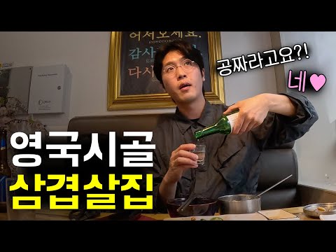 한국인이라고 공짜로 막 퍼주는 영국시골 삼겹살집 「영국트레킹3」