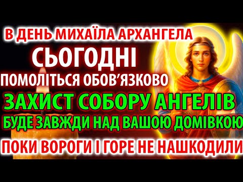 В ДЕНЬ АРХАНГЕЛА МИХАЇЛА ПОМОЛІТЬСЯ І ЗАХИСТ АНГЕЛІВ БУДЕ НАД ДОМІВКОЮ ВЕСЬ РІК Молитва
