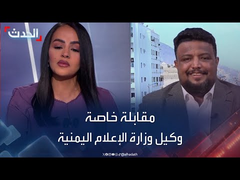 مقابلة خاصة مع وكيل وزارة الإعلام اليمنية أسامة الشرمي