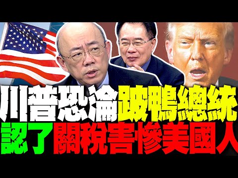 四連敗! 川普恐成跛鴨總統 郭正亮爆美式民主罩門 川普認了"關稅害慘美國人" 蔡正元:麥當勞快吃不起