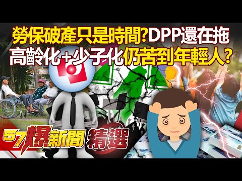 民進黨靠撥補「拖延勞保破產命運」？台灣高齡化＋繳少領多「慘的還是年輕人」？ - 徐俊相【57爆新聞 精選】@57BreakingNews