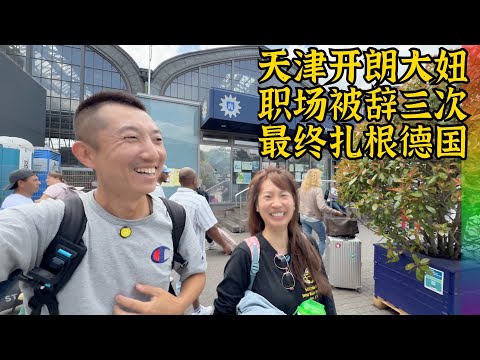 职场被辞退三次最终入籍,天津大妞娜娜在德国汉堡扎根不易,地铁里曾遇到过危险【北同】