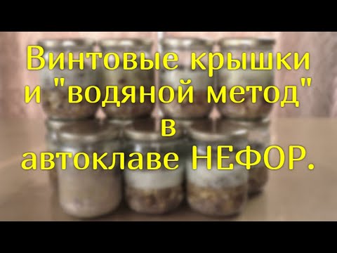 Классический метод без преднакачки. Сколько  соли? Почему не желируется. Автоклав НЕФОР.