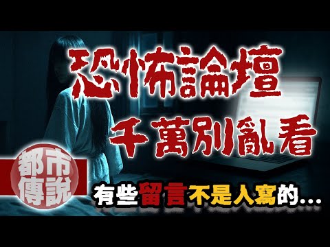 「靈異論壇上那些留言…真的都是人寫的嗎？」2ch最毛骨悚然的故事｜下水道先生
