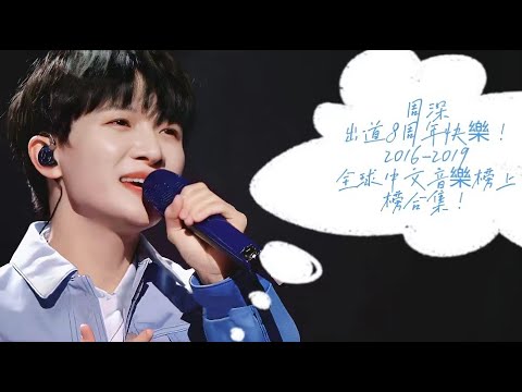 周深 出道8周年快樂! 2016-2019全球中文音乐榜上榜 ( 合集 )