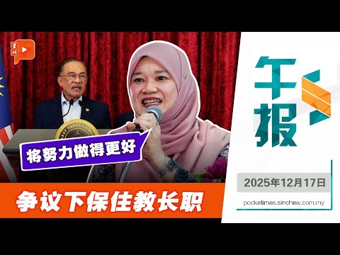 【百格午报】争议下保住教长职 法丽娜感谢获首相信任续掌教部｜17.12.2025