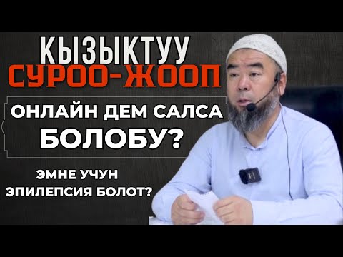КЫЗЫКТУУ СУРОО ЖООП: ОНЛАЙН ДЕМ САЛСА БОЛОБУ? ЭМНЕ ҮЧҮН ЭПИЛЕПСИЯ БОЛОТ?