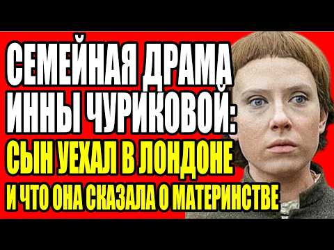 МАРК ЗАХАРОВ БОЯЛСЯ ЕЁ. 50 ЛЕТ МОЛЧАНИЯ. ЧТО ИННА ЧУРИКОВА СКАЗАЛА ПОСЛЕ ЕГО СМЕРТИ