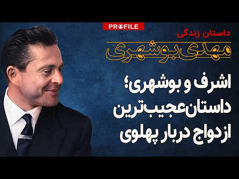 اشرف و بوشهری؛ داستان عجیب‌ترین ازدواج دربار پهلوی