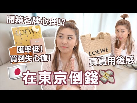 東京🇯🇵倒錢! 買到失心瘋! 💸花了X萬? LOEWE真實分享用後感🔥拍片開箱名牌咩心理？🤑 LV MIUMIU  | RubyBenson餅神