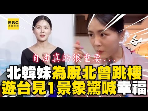 北韓妹為脫北從3樓一躍而下！逛西門町見1景象震驚：太幸福 @cosmosviral @xiyakim96