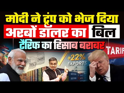 मोदी ने ट्रंप को भेज दिया अरबों डॉलर का बिल, टैरिफ का हिसाब बराबर