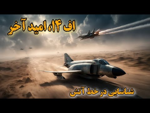 اف 14 ها، آخرین امید بودن، اما ذوالفقاری و فرسیابی مأموریت رو ساختن