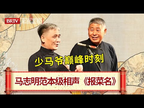 马志明黄族民教科书级相声《报菜名》， 马志明从艺五十周年专场 #笑动剧场