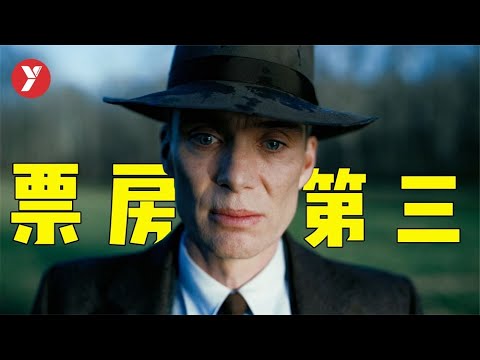 【越哥】全球票房第三，2023全球最令人瞩目的电影，足以载入影史的神作！《奥本海默》