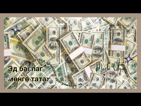 Wealth Subliminal буюу эд баялаг, мөнгө татахад дотоод ухамсрыг програмчлах нь