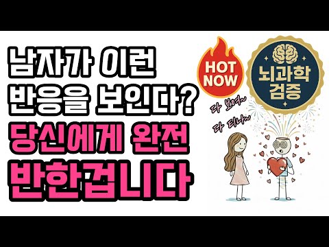 뇌과학으로 본 남자의 사랑 신호 6가지 (절대 숨길 수 없음)