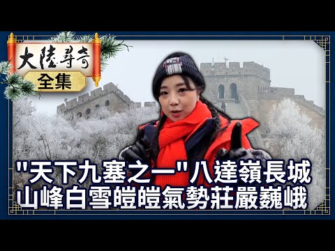 《完整版》走訪「天下九塞之一」八達嶺長城 山峰白雪皚皚氣勢莊嚴巍峨【@ctvchinatvEP1910】