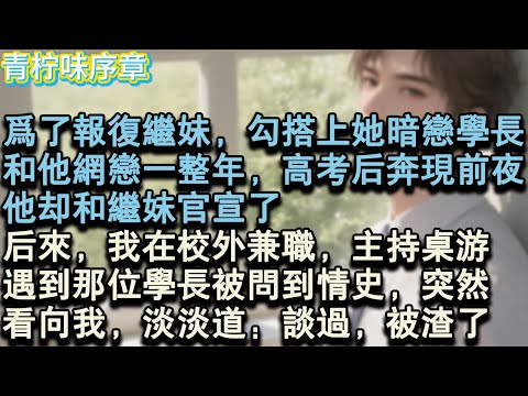 【完结爽文】為了報復繼妹，勾搭上她暗戀的學長。和他網戀一整年，高考後奔現前夜。他卻和繼妹官宣了。後來，我在清華門外兼職，我主持時，遇到那位學長被問到情史，突然，看向我，淡淡道：談#小说 #愛情 #故事