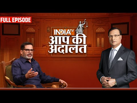 Prashant Kishor In Aap Ki Adalat: सवालों के कटघरे में आयें Prashant Kishor?| Rajat Sharma | India TV