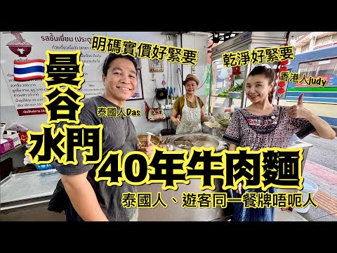 《曼谷水門》喺泰國食牛肉麵😆我自己會食呢間止止癮🇹🇭從無介紹水門,可能呢間都係唯一一間😌