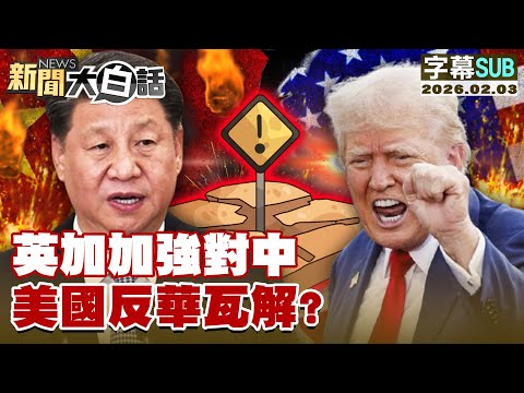 【SUB】英加加強對中 美國反華瓦解？【#新聞大白話】20260203 #字幕版 #英國 #加拿大 #中國 #美國 #反華